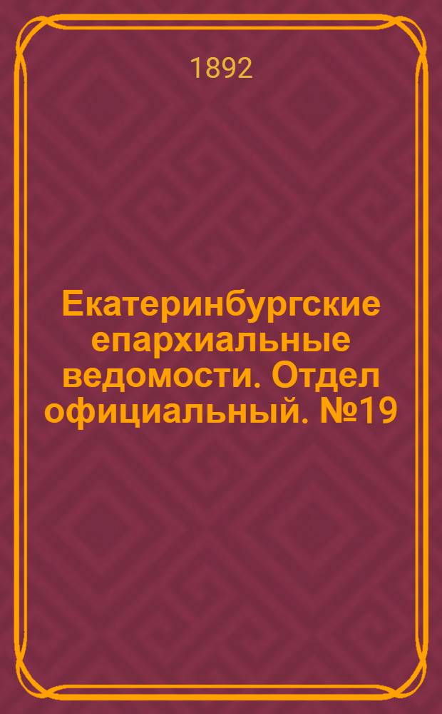 Екатеринбургские епархиальные ведомости. Отдел официальный. № 19 (9 мая 1892 г.)