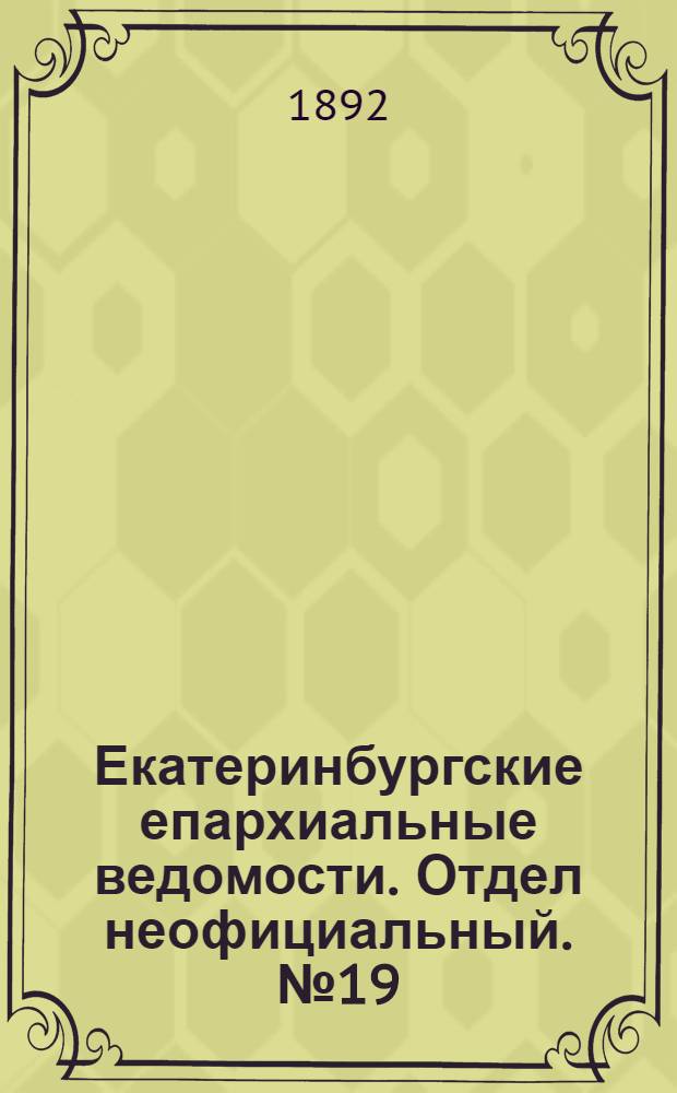 Екатеринбургские епархиальные ведомости. Отдел неофициальный. № 19 (9 мая 1892 г.)