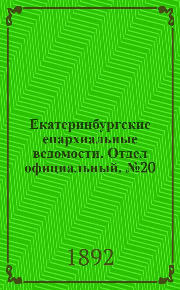 Екатеринбургские епархиальные ведомости. Отдел официальный. № 20 (16 мая 1892 г.)