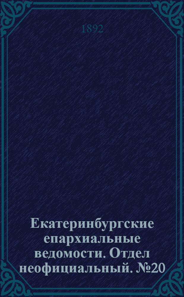 Екатеринбургские епархиальные ведомости. Отдел неофициальный. № 20 (16 мая 1892 г.)