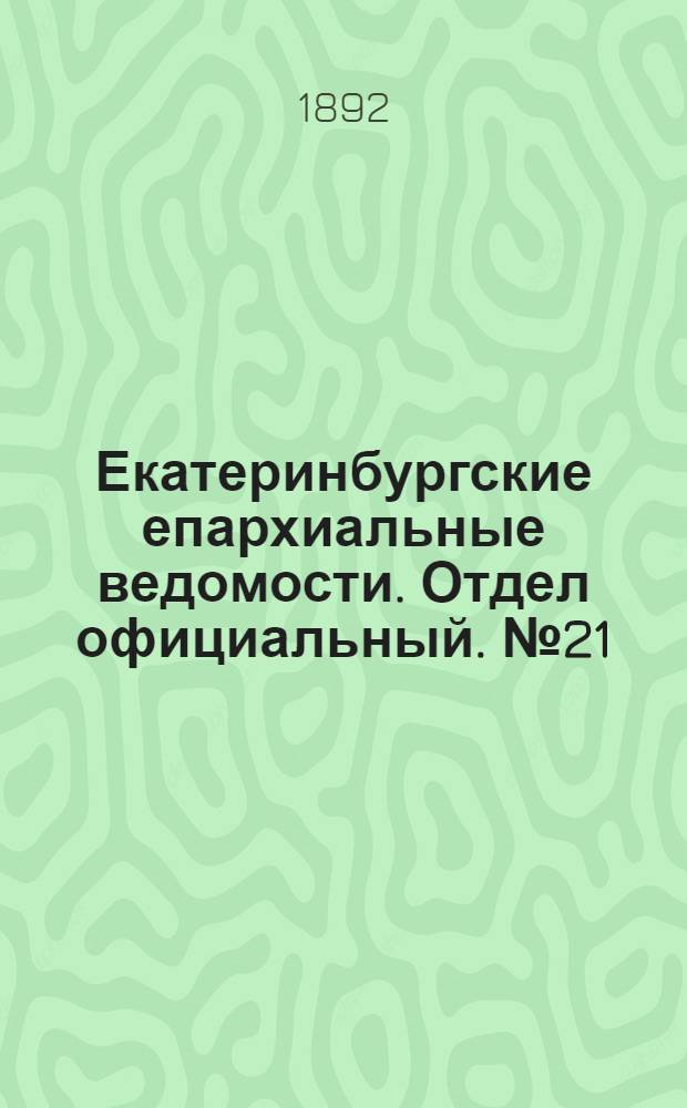 Екатеринбургские епархиальные ведомости. Отдел официальный. № 21 (23 мая 1892 г.)