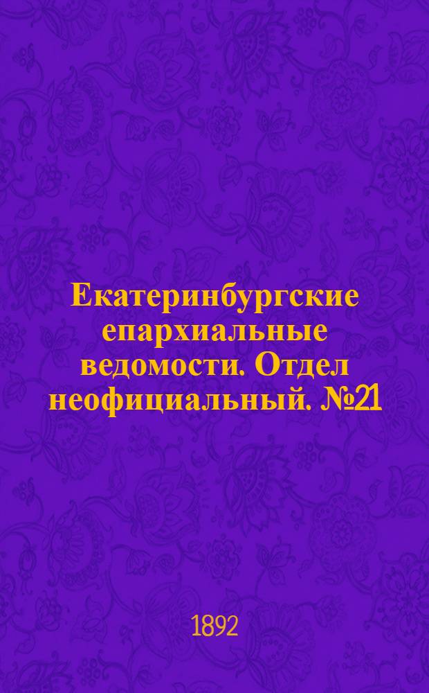 Екатеринбургские епархиальные ведомости. Отдел неофициальный. № 21 (23 мая 1892 г.)