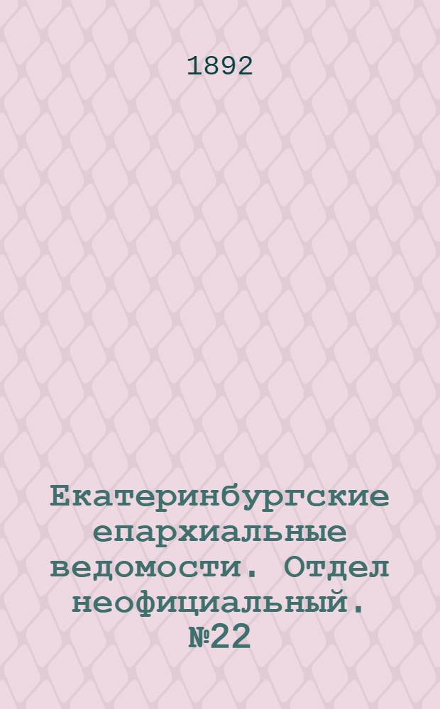 Екатеринбургские епархиальные ведомости. Отдел неофициальный. № 22 (30 мая 1892 г.)