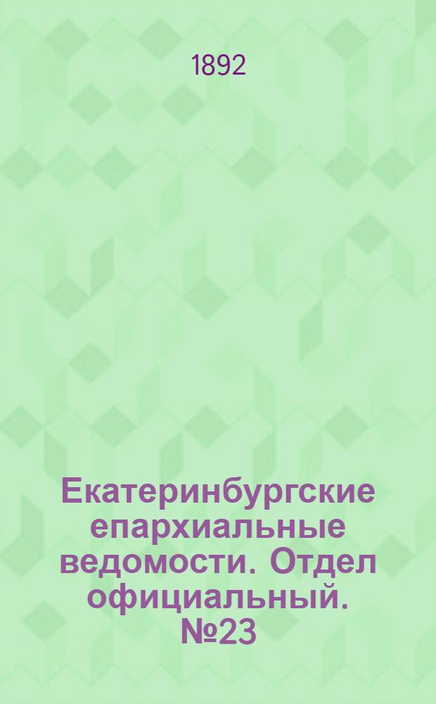 Екатеринбургские епархиальные ведомости. Отдел официальный. № 23 (6 июня 1892 г.)