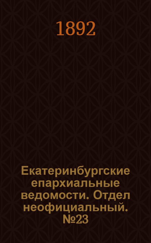 Екатеринбургские епархиальные ведомости. Отдел неофициальный. № 23 (6 июня 1892 г.)