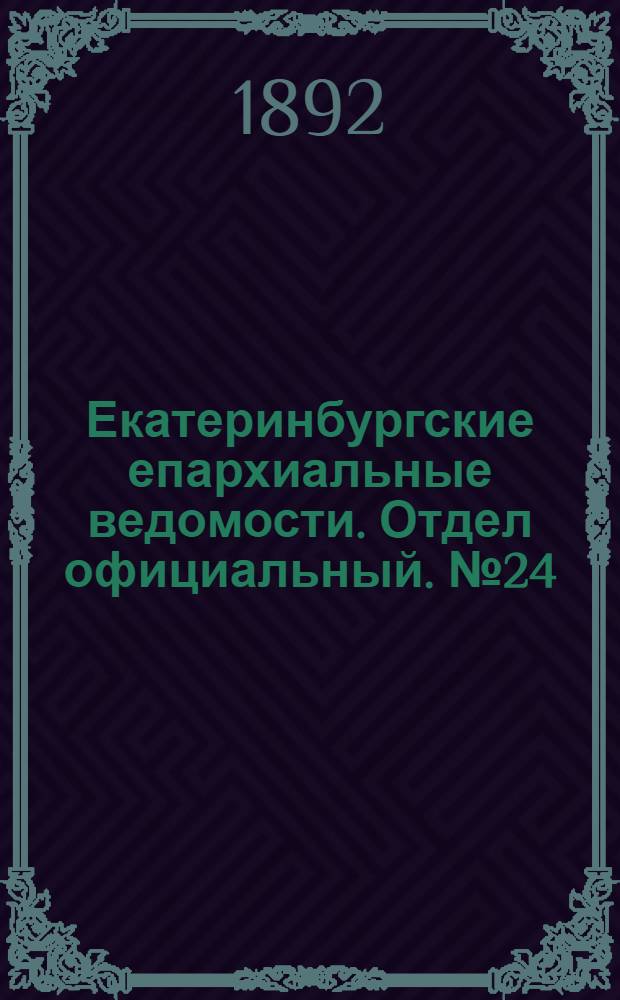 Екатеринбургские епархиальные ведомости. Отдел официальный. № 24 (13 июня 1892 г.)