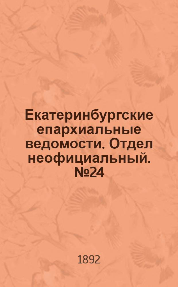 Екатеринбургские епархиальные ведомости. Отдел неофициальный. № 24 (13 июня 1892 г.)