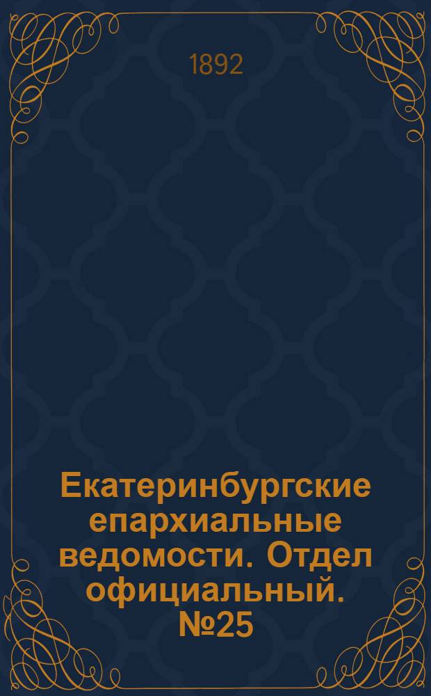 Екатеринбургские епархиальные ведомости. Отдел официальный. № 25 (20 июня 1892 г.)