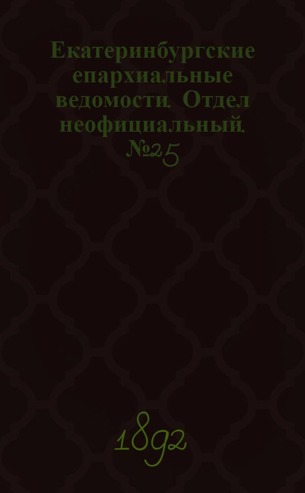 Екатеринбургские епархиальные ведомости. Отдел неофициальный. № 25 (20 июня 1892 г.)