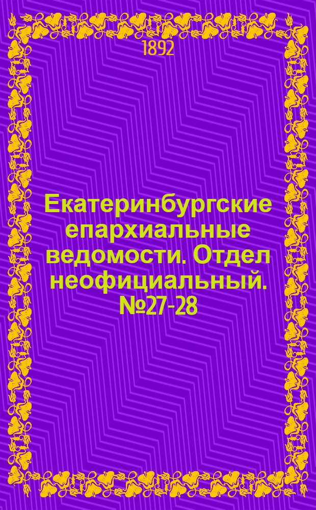 Екатеринбургские епархиальные ведомости. Отдел неофициальный. № 27-28 (4 - 11 июля 1892 г.)