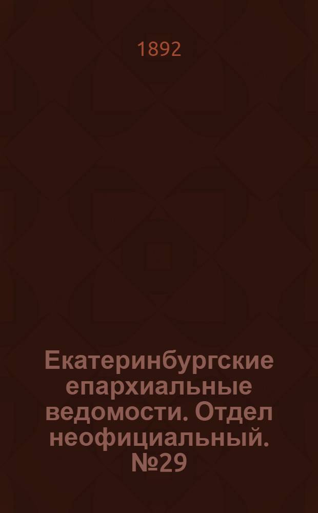 Екатеринбургские епархиальные ведомости. Отдел неофициальный. № 29 (18 июля 1892 г.)