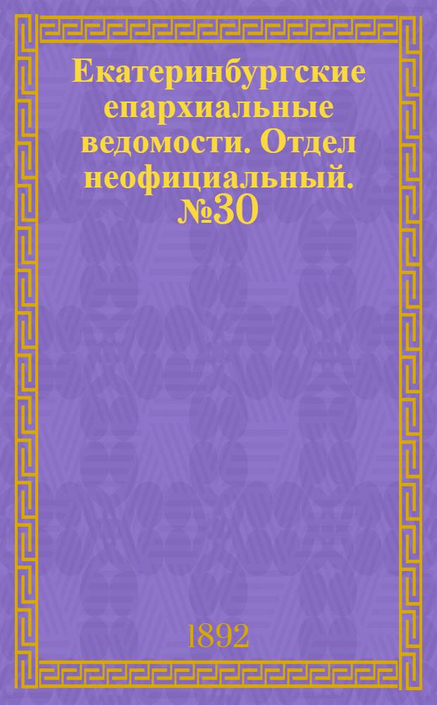 Екатеринбургские епархиальные ведомости. Отдел неофициальный. № 30 (25 июля 1892 г.)