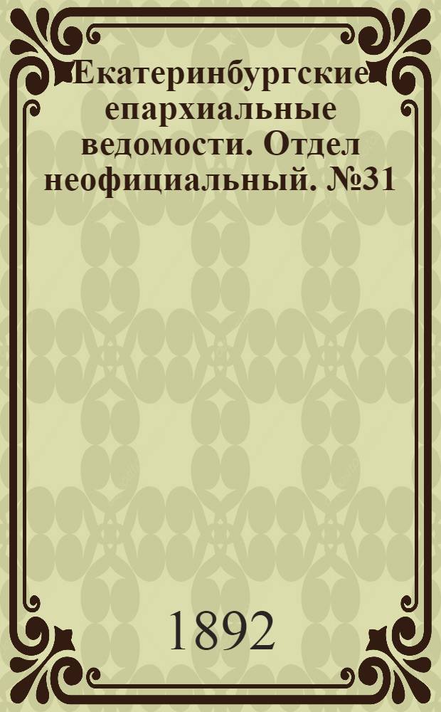 Екатеринбургские епархиальные ведомости. Отдел неофициальный. № 31 (1 августа 1892 г.)