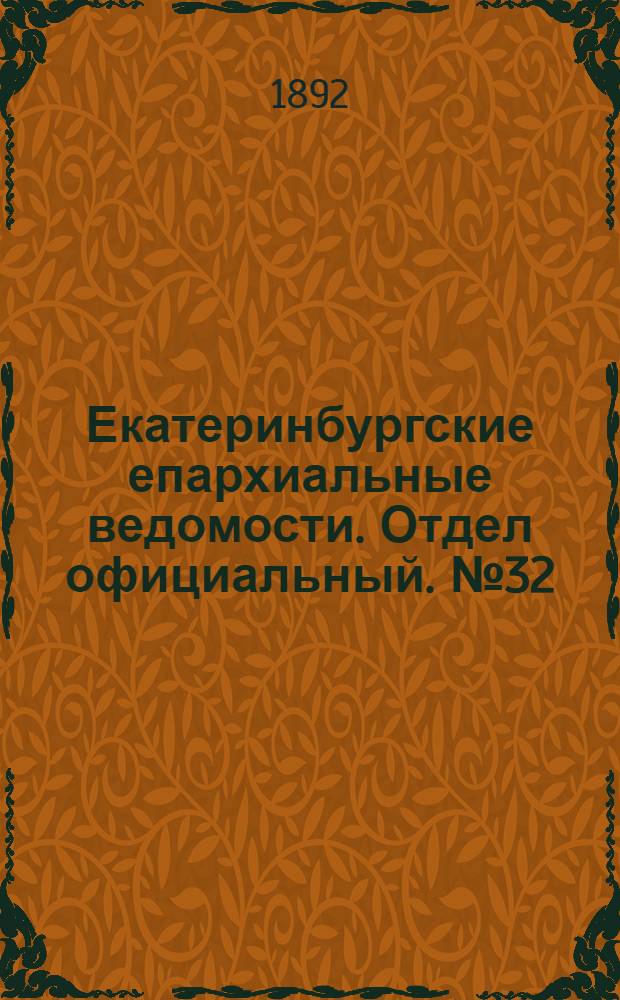 Екатеринбургские епархиальные ведомости. Отдел официальный. № 32 (8 августа 1892 г.)