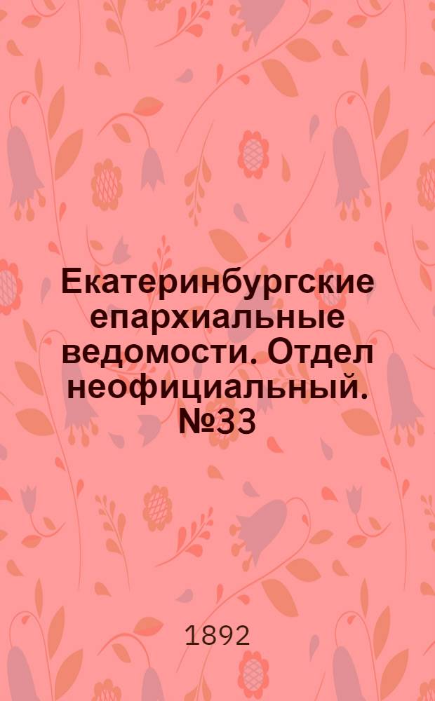 Екатеринбургские епархиальные ведомости. Отдел неофициальный. № 33 (15 августа 1892 г.)