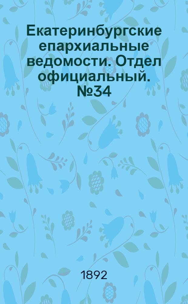 Екатеринбургские епархиальные ведомости. Отдел официальный. № 34 (22 августа 1892 г.)