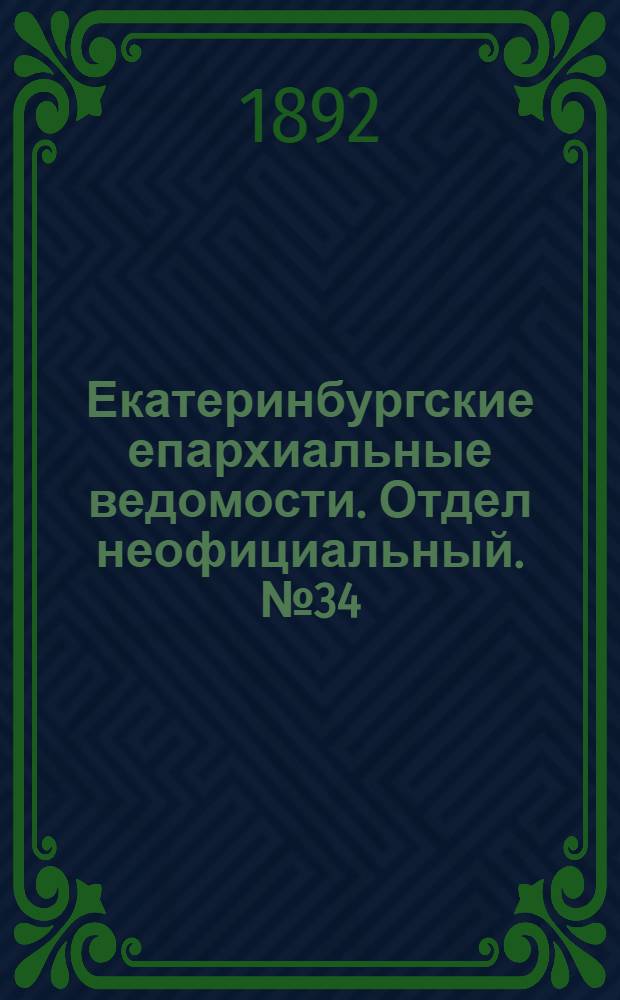 Екатеринбургские епархиальные ведомости. Отдел неофициальный. № 34 (22 августа 1892 г.)