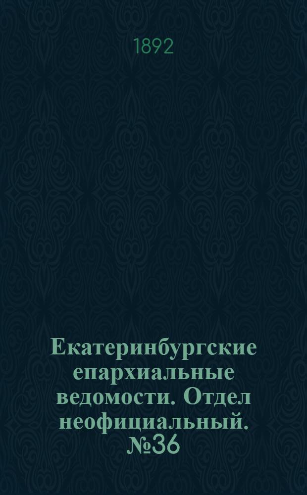 Екатеринбургские епархиальные ведомости. Отдел неофициальный. № 36 (5 сентября 1892 г.)