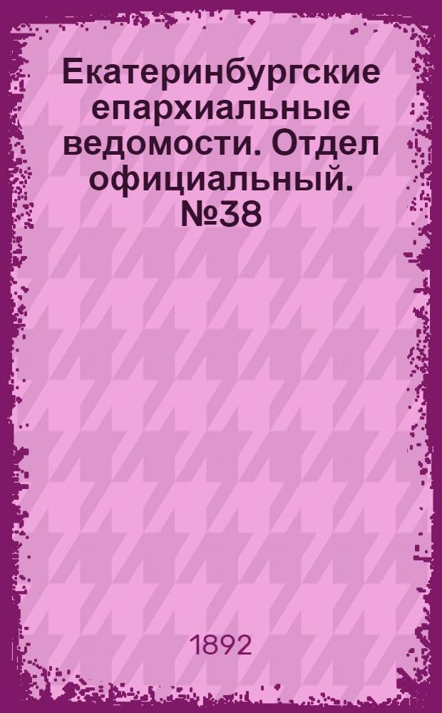 Екатеринбургские епархиальные ведомости. Отдел официальный. № 38 (19 сентября 1892 г.)