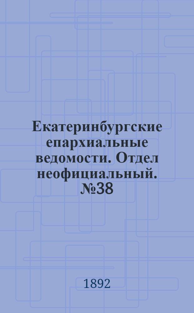 Екатеринбургские епархиальные ведомости. Отдел неофициальный. № 38 (19 сентября 1892 г.)