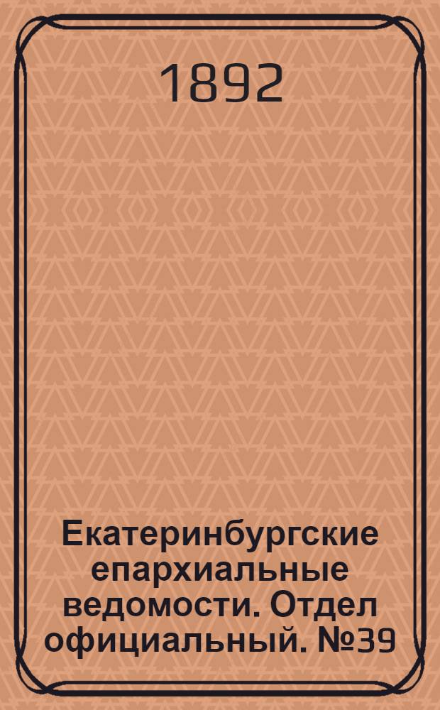Екатеринбургские епархиальные ведомости. Отдел официальный. № 39 (26 сентября 1892 г.)