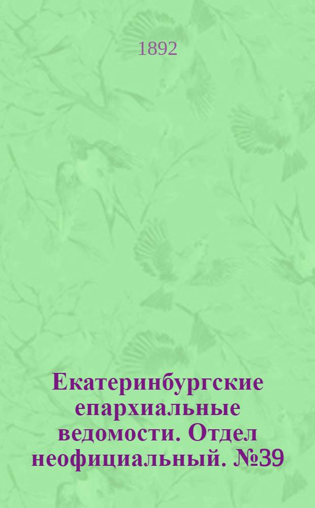 Екатеринбургские епархиальные ведомости. Отдел неофициальный. № 39 (26 сентября 1892 г.)