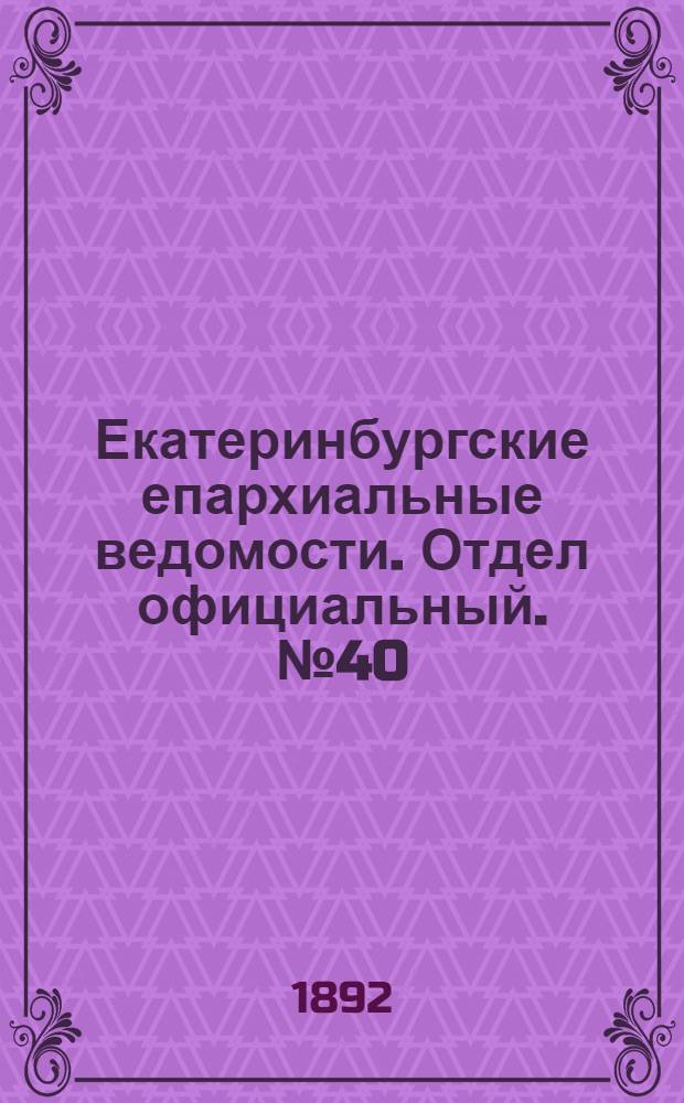 Екатеринбургские епархиальные ведомости. Отдел официальный. № 40 (3 октября 1892 г.)