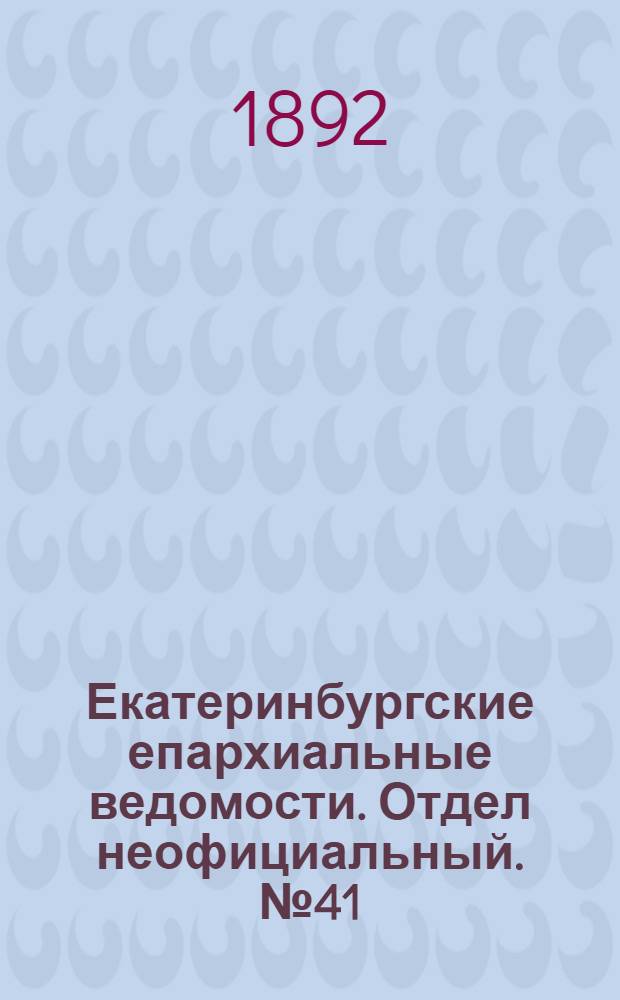 Екатеринбургские епархиальные ведомости. Отдел неофициальный. № 41 (10 октября 1892 г.)