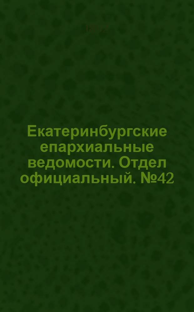 Екатеринбургские епархиальные ведомости. Отдел официальный. № 42 (17 октября 1892 г.)