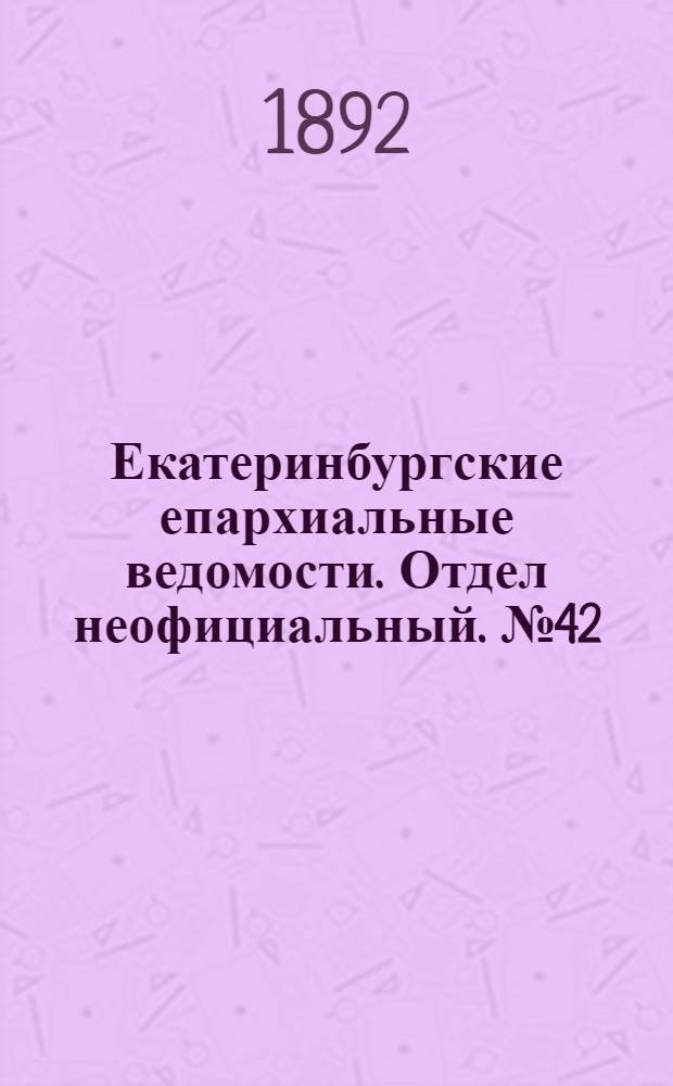 Екатеринбургские епархиальные ведомости. Отдел неофициальный. № 42 (17 октября 1892 г.)