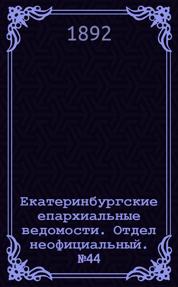 Екатеринбургские епархиальные ведомости. Отдел неофициальный. № 44 (31 октября 1892 г.)