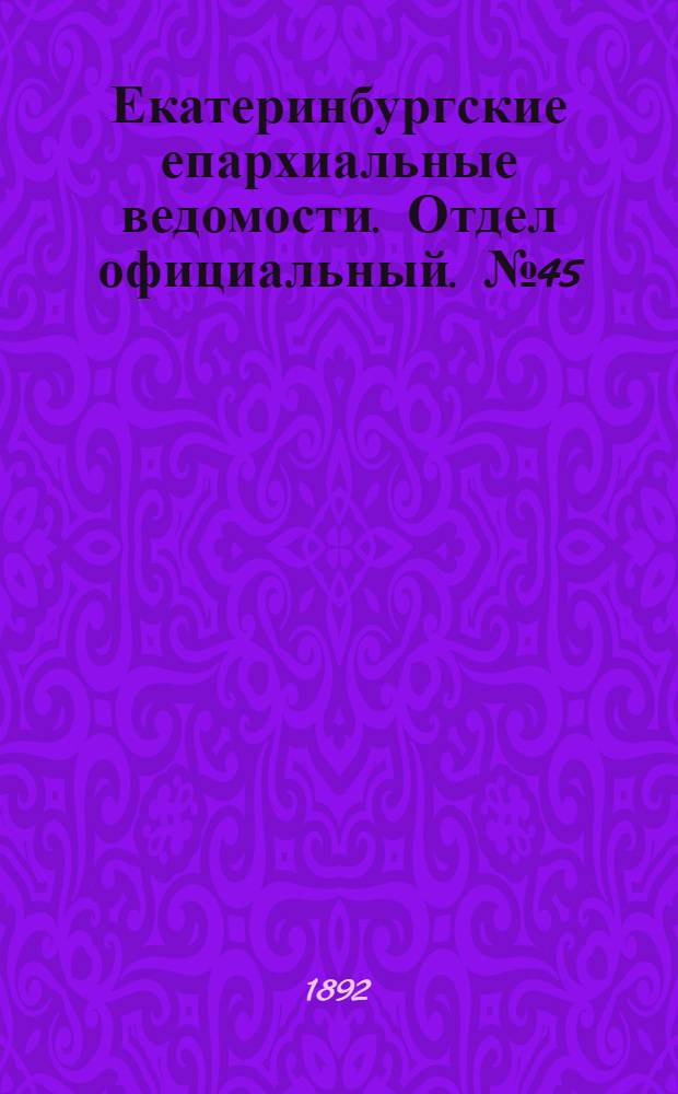 Екатеринбургские епархиальные ведомости. Отдел официальный. № 45 (7 ноября 1892 г.)