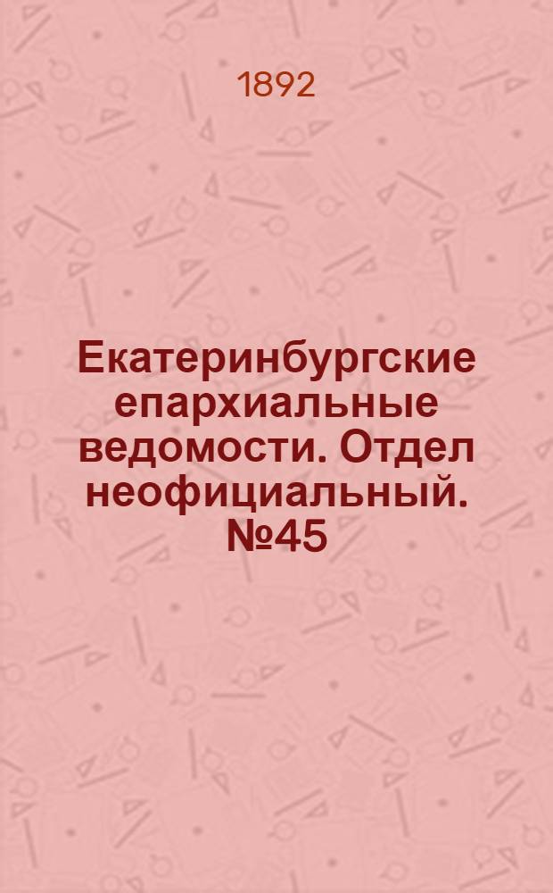 Екатеринбургские епархиальные ведомости. Отдел неофициальный. № 45 (7 ноября 1892 г.)