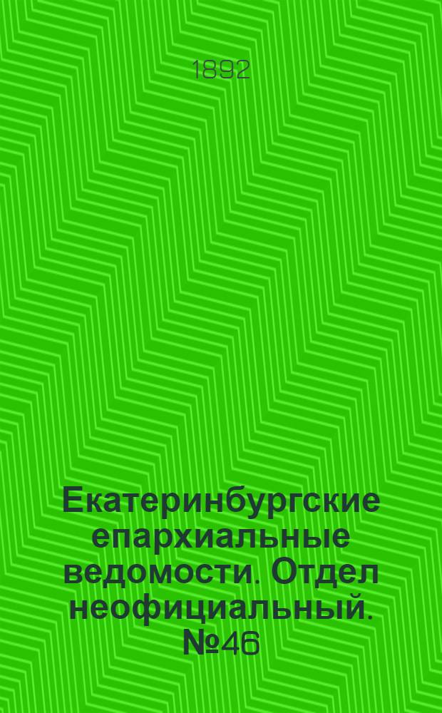 Екатеринбургские епархиальные ведомости. Отдел неофициальный. № 46 (14 ноября 1892 г.)