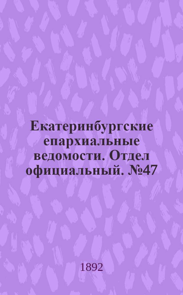 Екатеринбургские епархиальные ведомости. Отдел официальный. № 47 (21 ноября 1892 г.)