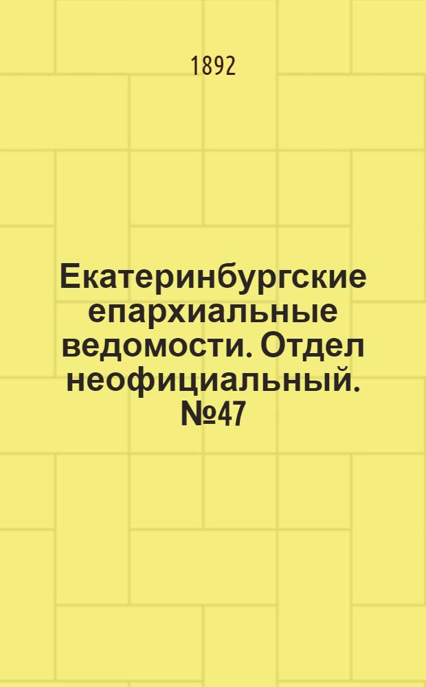 Екатеринбургские епархиальные ведомости. Отдел неофициальный. № 47 (21 ноября 1892 г.)