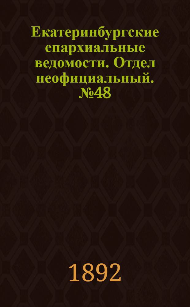 Екатеринбургские епархиальные ведомости. Отдел неофициальный. № 48 (28 ноября 1892 г.)