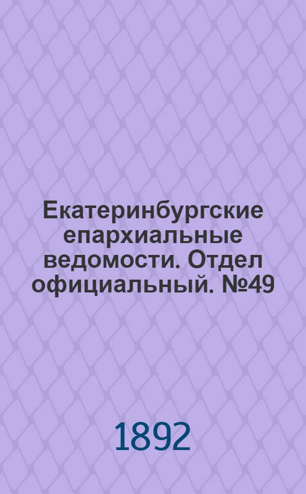 Екатеринбургские епархиальные ведомости. Отдел официальный. № 49 (5 декабря 1892 г.)