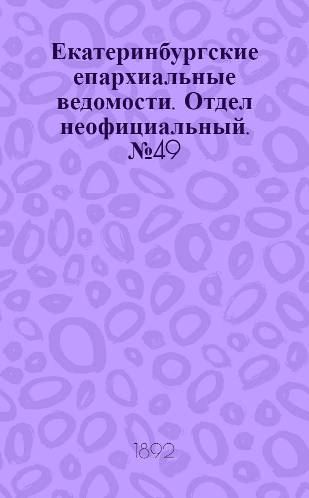Екатеринбургские епархиальные ведомости. Отдел неофициальный. № 49 (5 декабря 1892 г.)