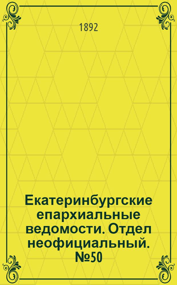 Екатеринбургские епархиальные ведомости. Отдел неофициальный. № 50 (12 декабря 1892 г.)