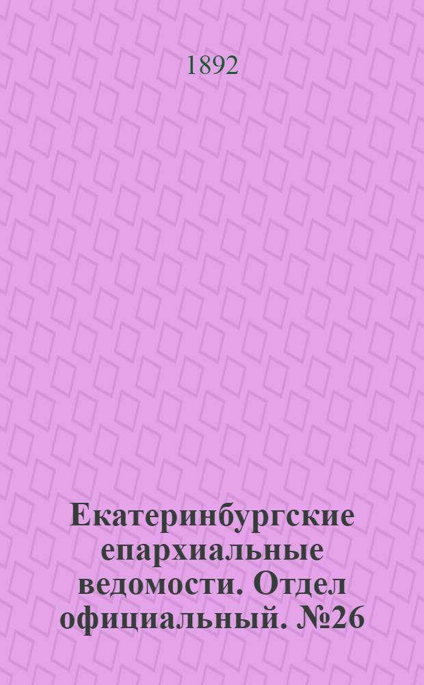 Екатеринбургские епархиальные ведомости. Отдел официальный. № 26 (27 июня 1892 г.)