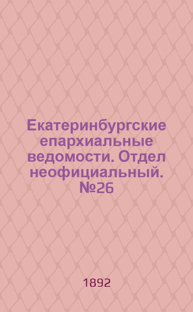 Екатеринбургские епархиальные ведомости. Отдел неофициальный. № 26 (27 июня 1892 г.)