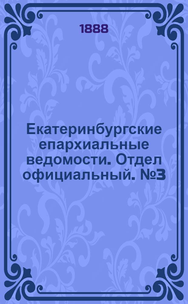 Екатеринбургские епархиальные ведомости. Отдел официальный. № 3 (30 января 1888 г.)