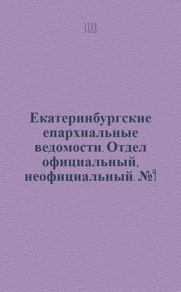 Екатеринбургские епархиальные ведомости. Отдел официальный, неофициальный. № 9 (12 марта 1888 г.)