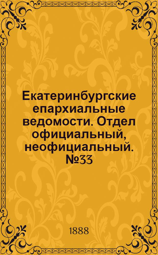 Екатеринбургские епархиальные ведомости. Отдел официальный, неофициальный. № 33 (27 августа 1888 г.)