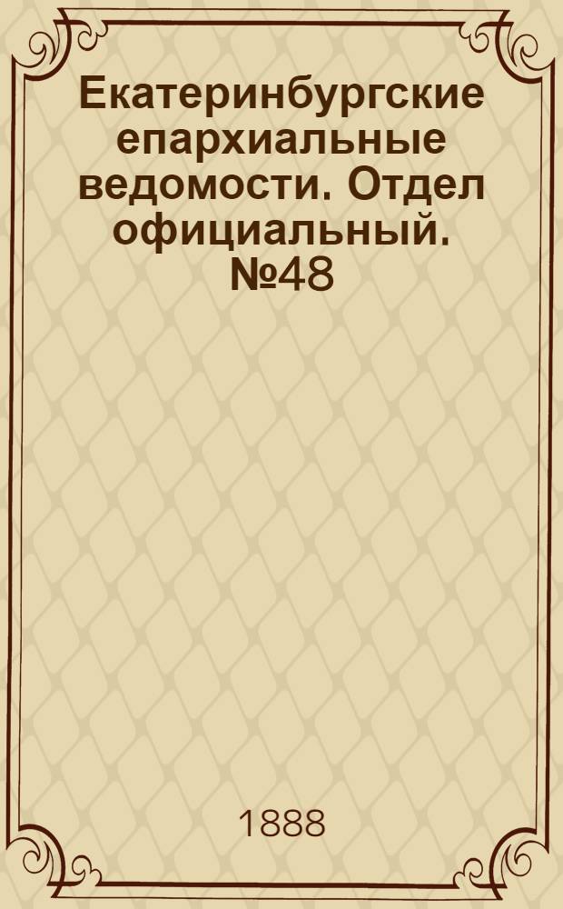 Екатеринбургские епархиальные ведомости. Отдел официальный. № 48 (3 декабря 1888 г.)