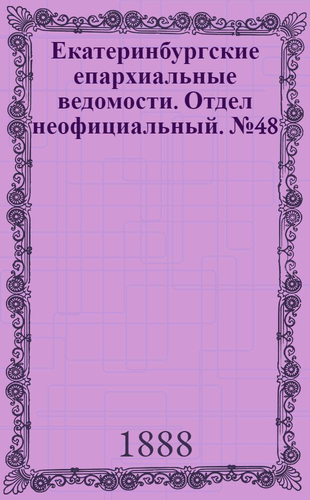 Екатеринбургские епархиальные ведомости. Отдел неофициальный. № 48 (3 декабря 1888 г.)