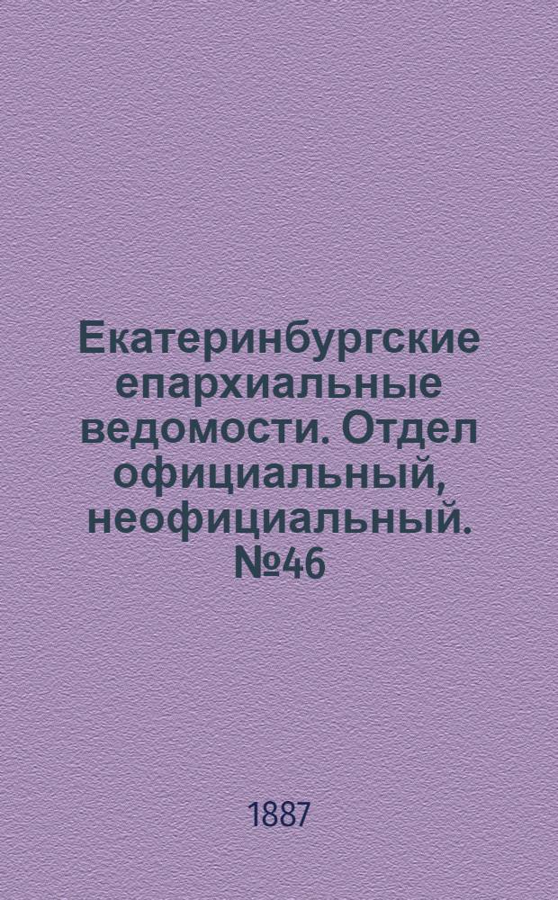 Екатеринбургские епархиальные ведомости. Отдел официальный, неофициальный. № 46 (28 ноября 1887 г.)