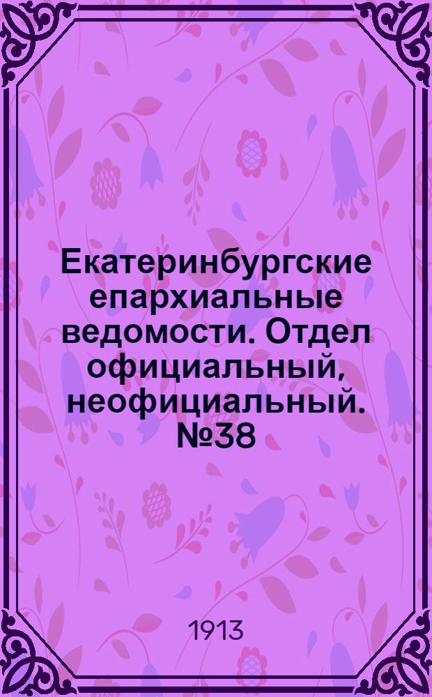 Екатеринбургские епархиальные ведомости. Отдел официальный, неофициальный. № 38 (22 сентября 1913 г.)