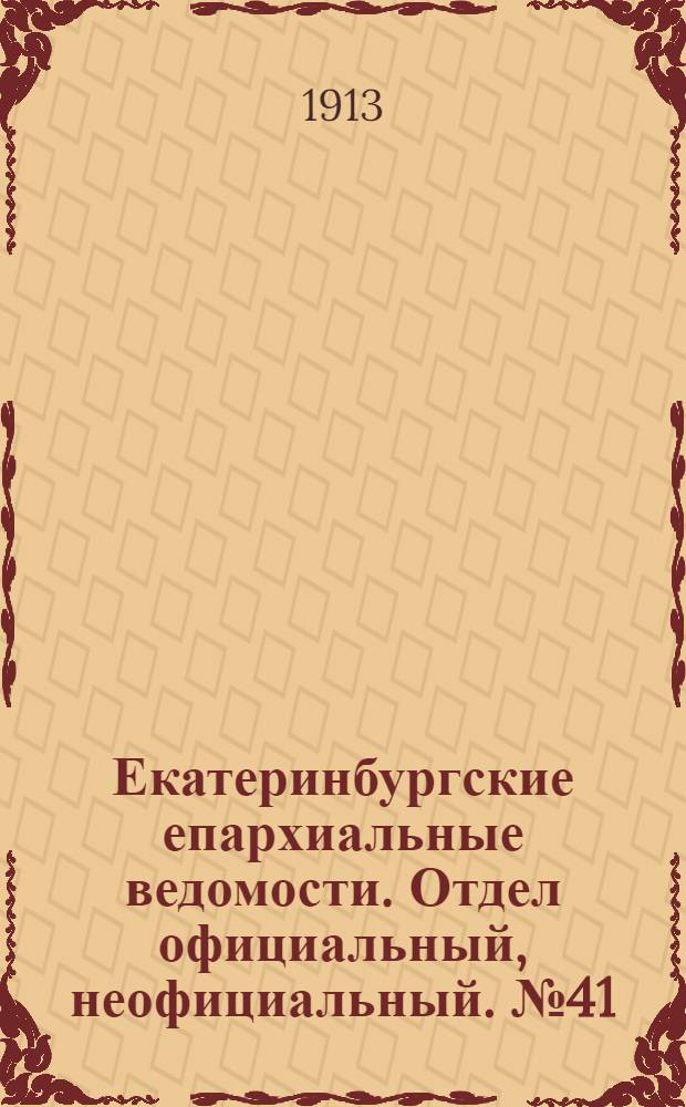 Екатеринбургские епархиальные ведомости. Отдел официальный, неофициальный. № 41 (13 октября 1913 г.)